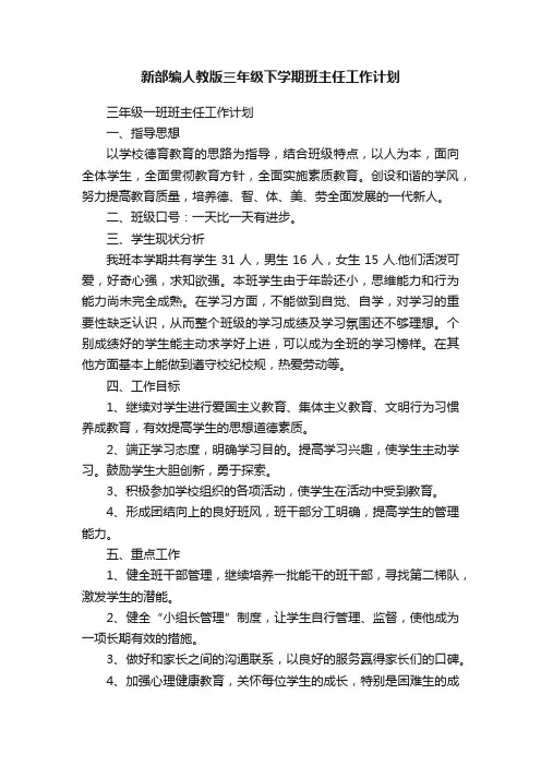 新部编人教版三年级下学期班主任工作计划
