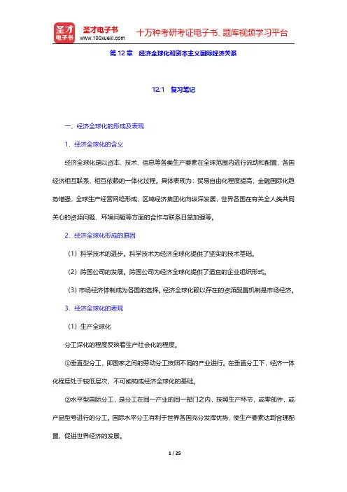 逄锦聚《政治经济学》(第5版)笔记和课后习题(含考研真题)详解  第12章 经济全球化和资本主义国际