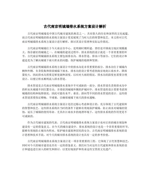 古代南京明城墙排水系统方案设计解析