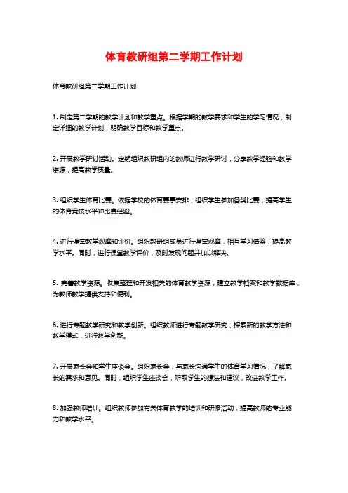 体育教研组第二学期工作计划