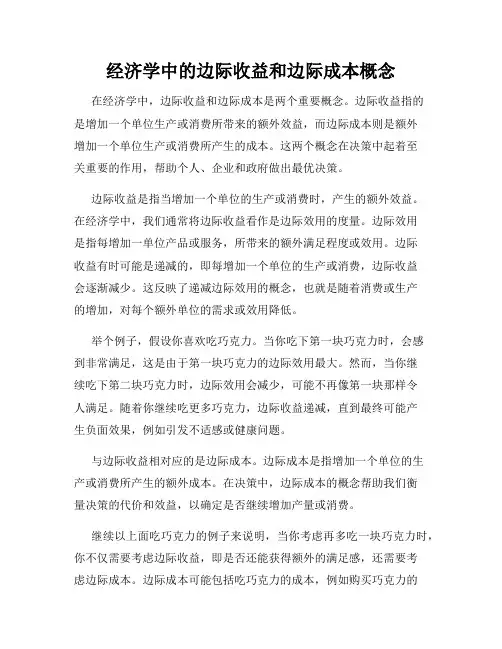 经济学中的边际收益和边际成本概念
