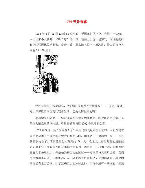 初中物理 趣味故事274 天外来客素材 新人教版