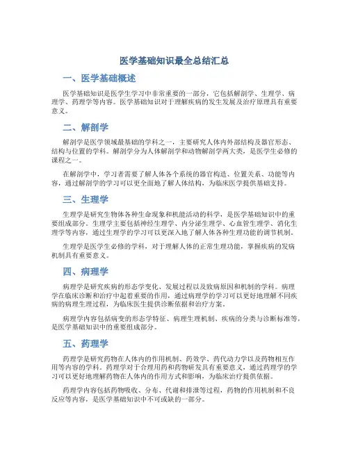 医学基础知识最全总结汇总