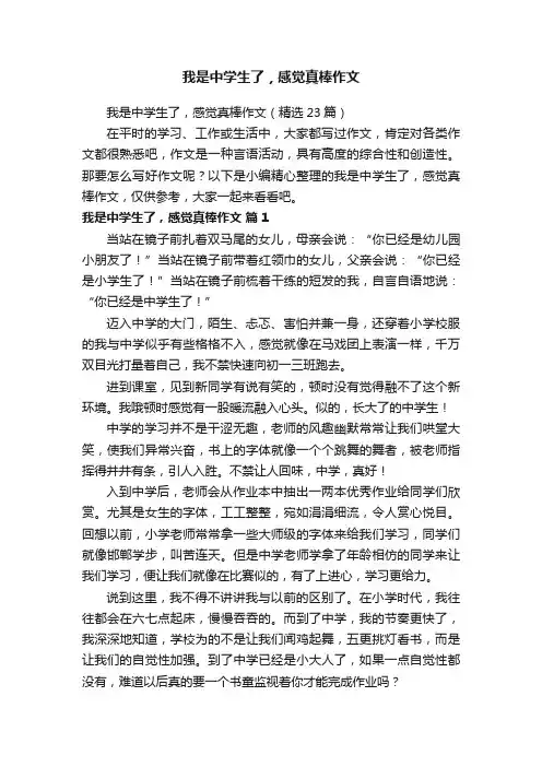 我是中学生了，感觉真棒作文（精选23篇）