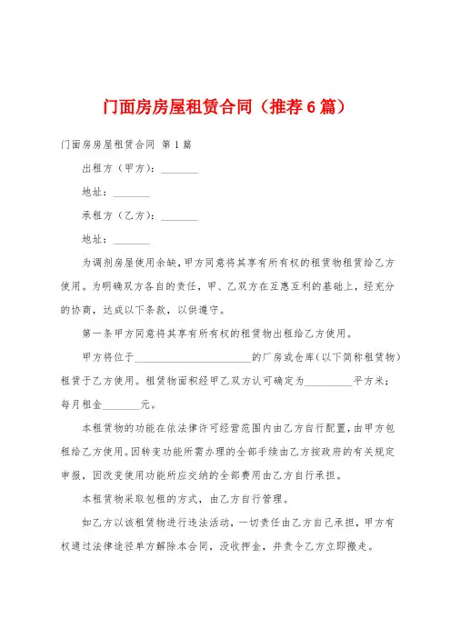 门面房房屋租赁合同(推荐6篇)