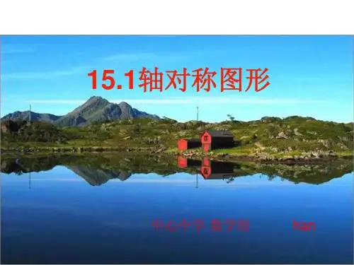 八年级数学上册_15.1_轴对称图形1课件_沪科版