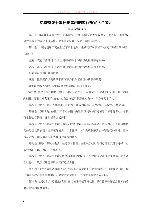 党政领导干部任职试用期暂行规定(全文)