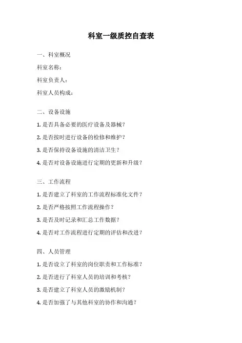 科室一级质控自查表