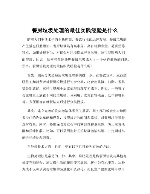 餐厨垃圾处理的最佳实践经验是什么