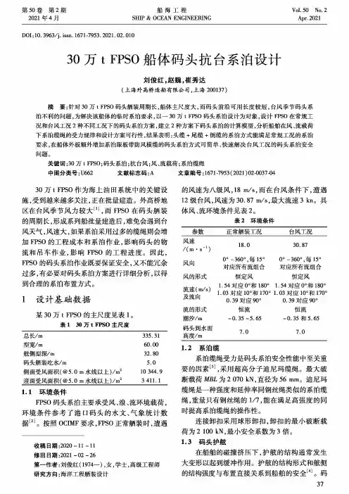 30万t FPSO船体码头抗台系泊设计
