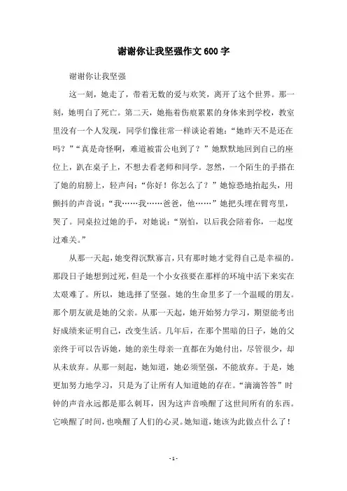 谢谢你让我坚强作文600字