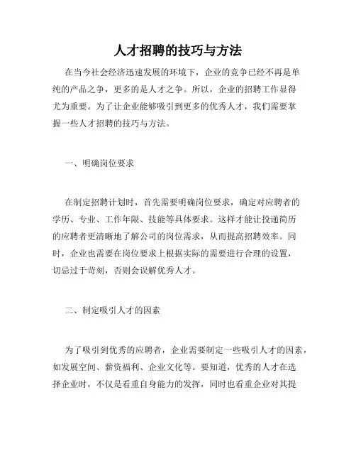 人才招聘的技巧与方法