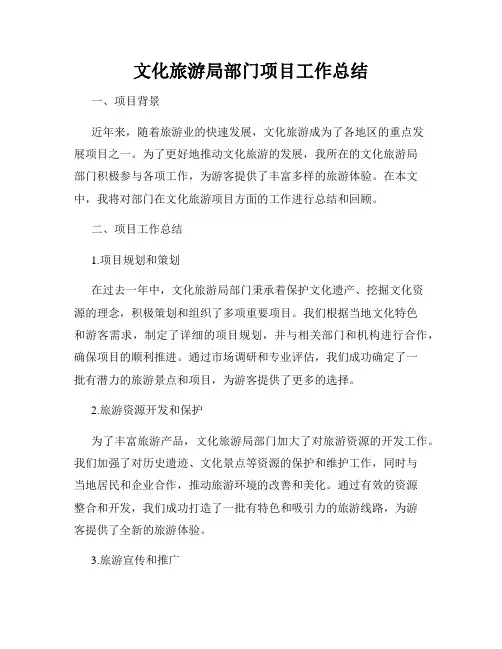 文化旅游局部门项目工作总结