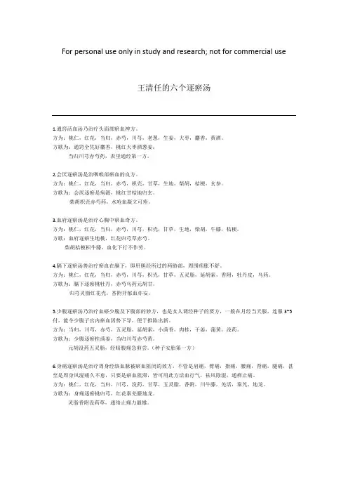 王清任的六个逐瘀汤