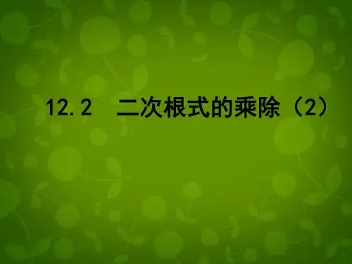 2019年秋苏科初中数学八年级下册《12.2 二次根式的乘除》PPT课件 (2).ppt