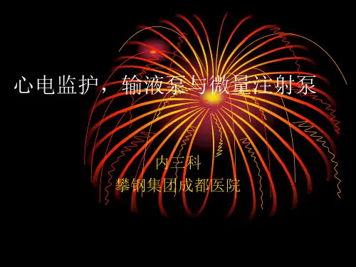 护理技术(心电监护_输液泵与微量注射泵)资料