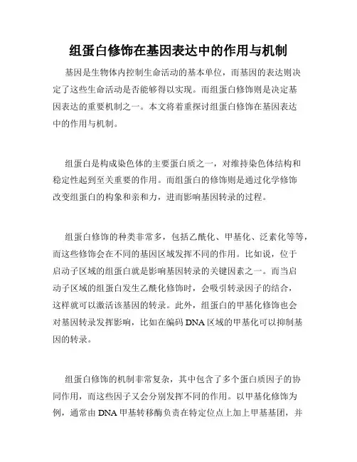 组蛋白修饰在基因表达中的作用与机制