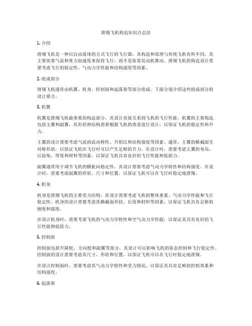 滑翔飞机构造知识点总结