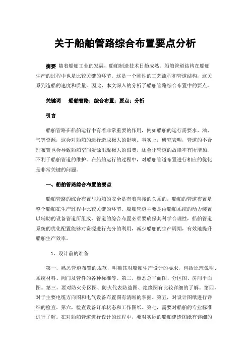 关于船舶管路综合布置要点分析