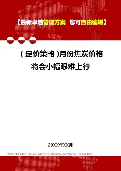 [2020年](定价策略)月份焦炭价格将会小幅艰难上行精编