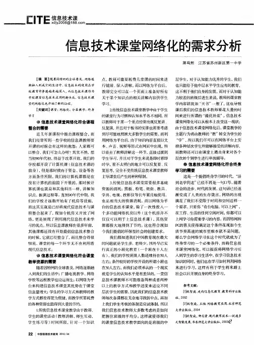 信息技术课堂网络化的需求分析