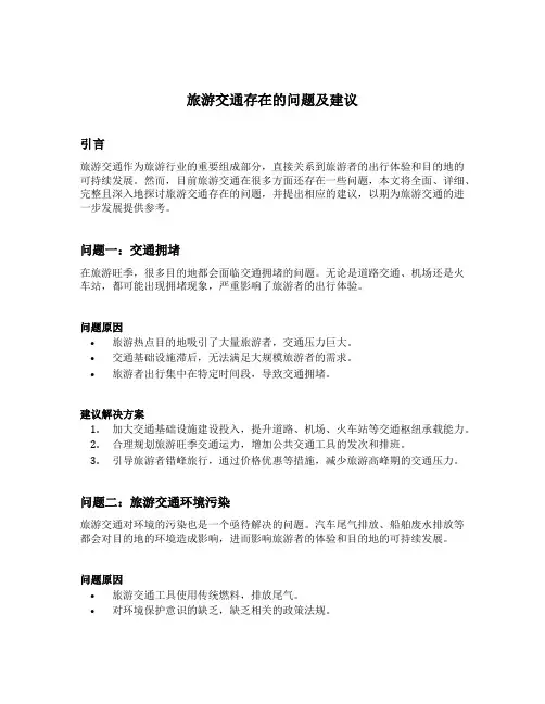旅游交通存在的问题及建议