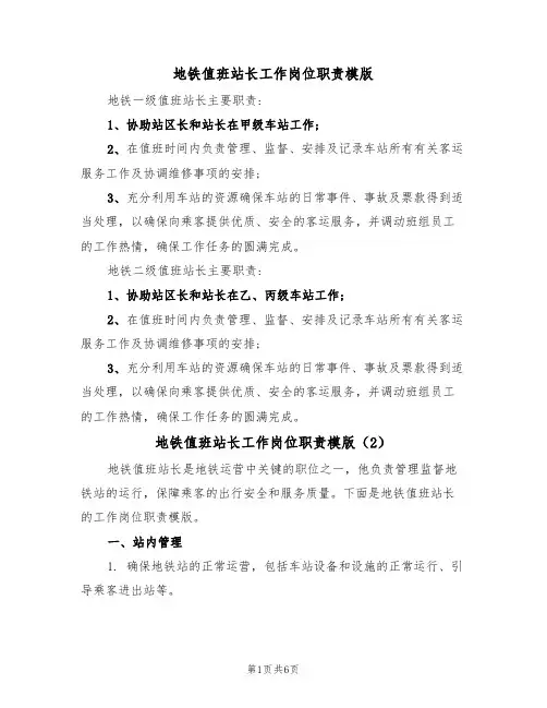 地铁值班站长工作岗位职责模版(3篇)