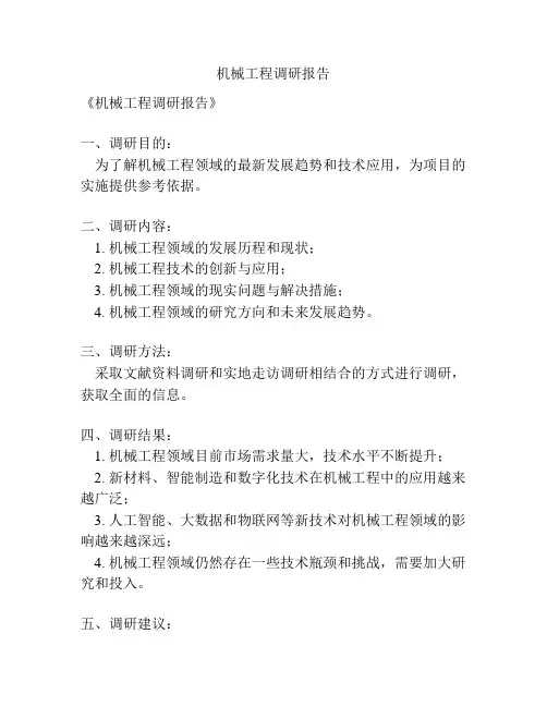 机械工程调研报告