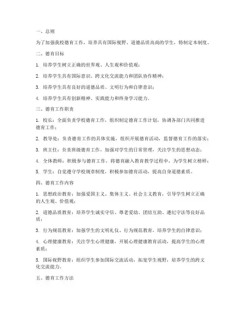 国际高中学校德育管理制度