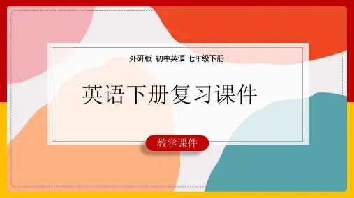 初中英语外研版七年级下册《英语下册复习课件》课件