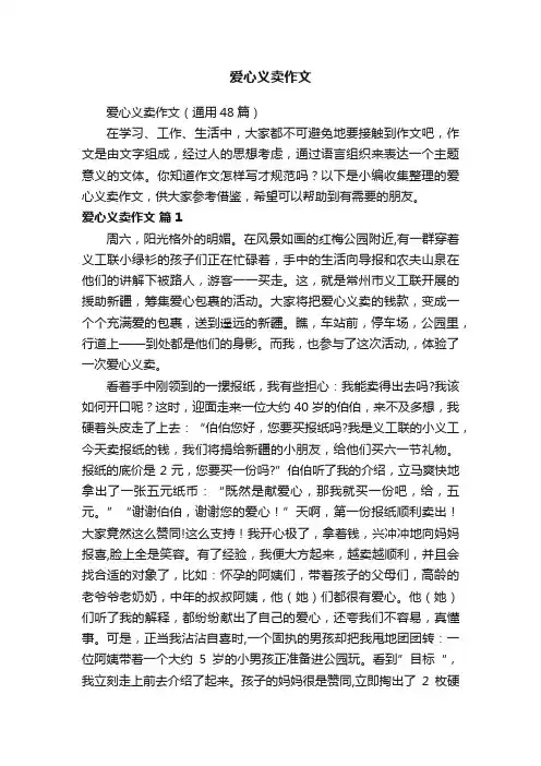 爱心义卖作文（通用48篇）