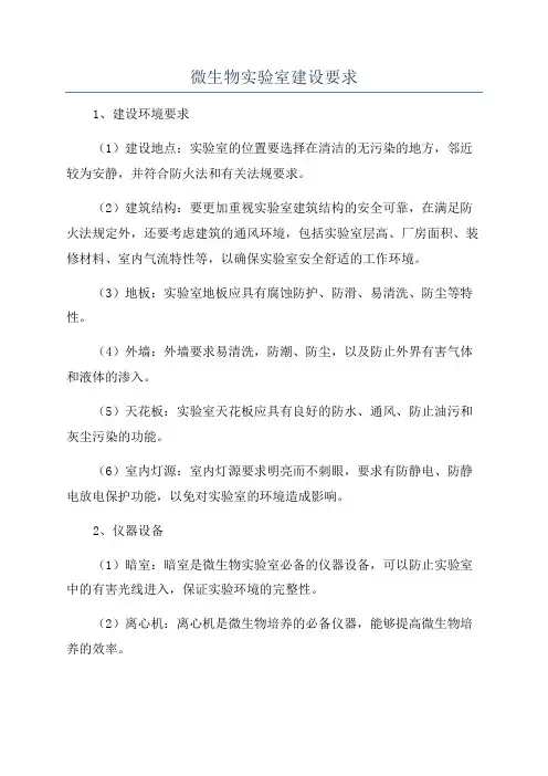 微生物实验室建设要求