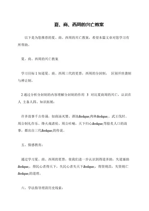 夏、商、西周的兴亡教案