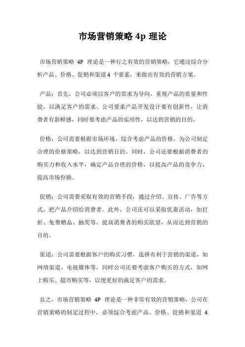 市场营销策略4p理论