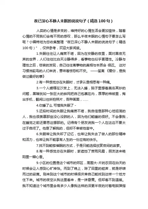 夜已深心不静人未眠的说说句子（精选100句）