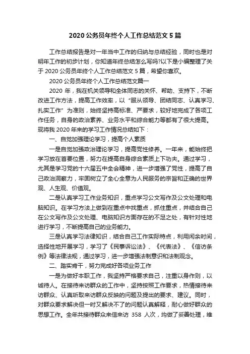 2020公务员年终个人工作总结范文5篇