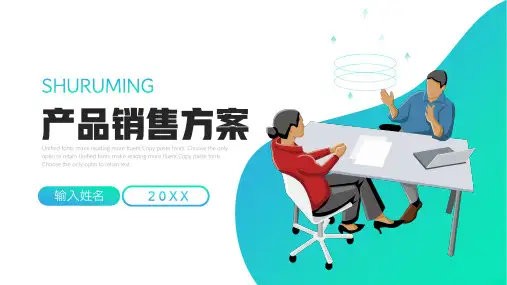 产品销售策划方案PPT