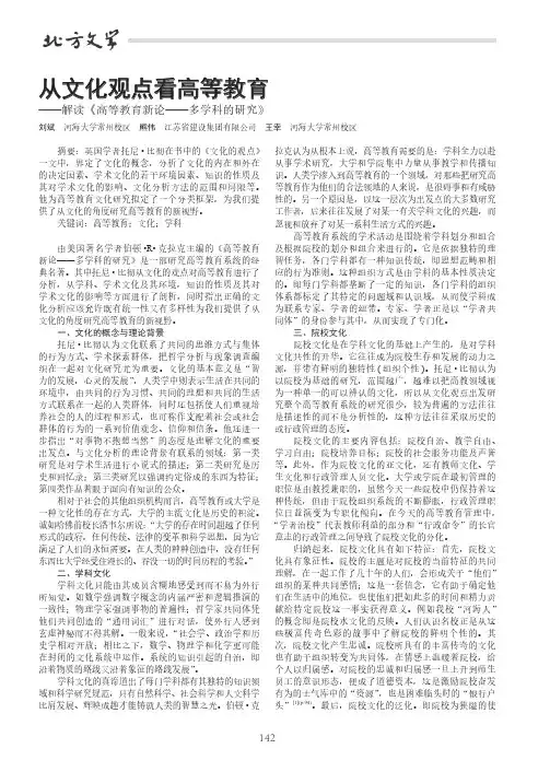 从文化观点看高等教育——解读《高等教育新论——多学科的研究》