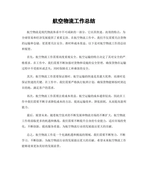 航空物流工作总结
