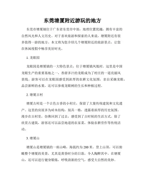 东莞塘厦附近游玩的地方