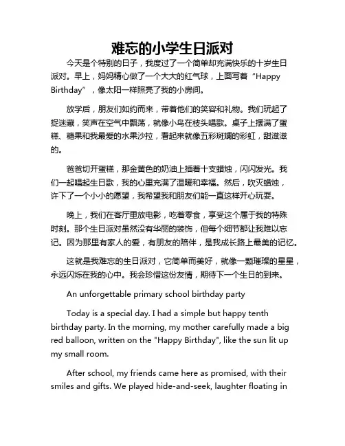 难忘的生日派对 中英互译