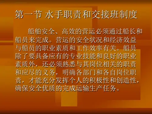 第一节-水手职责和交接班制度ppt课件