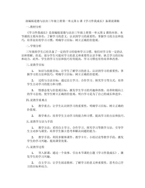 部编版道德与法治三年级上册第一单元第1课《学习伴我成长》备课说课稿