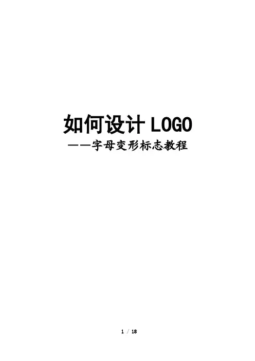 如何设计LOGO——字母变形标志教程