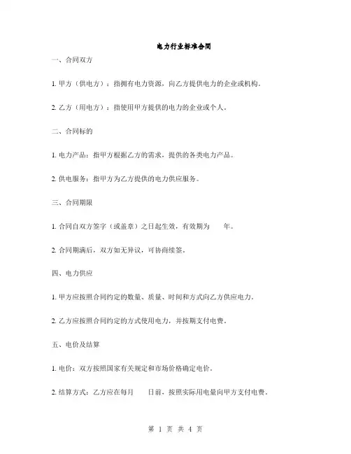 电力行业标准合同(2篇)