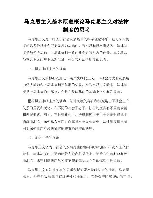 马克思主义基本原理概论马克思主义对法律制度的思考