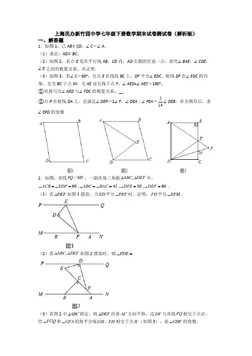 上海民办新竹园中学七年级下册数学期末试卷测试卷(解析版)