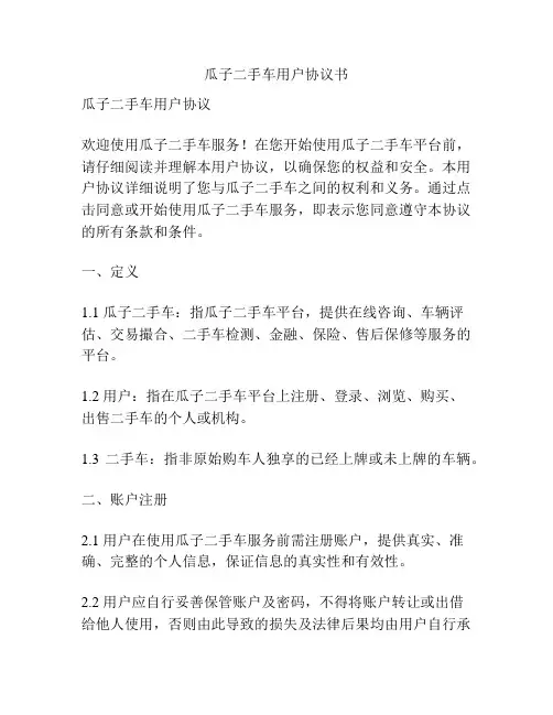 瓜子二手车用户协议书
