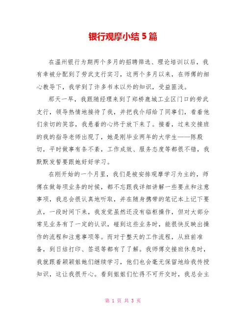 银行观摩小结5篇