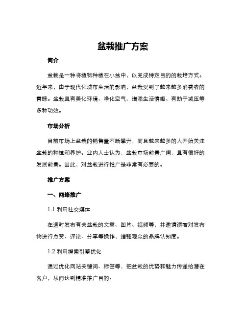 盆栽推广方案